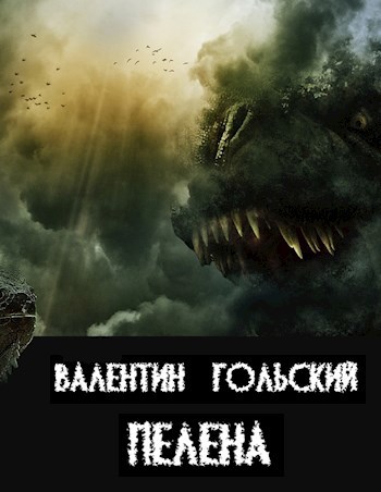Обложка книги Пелена