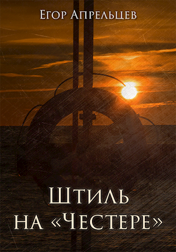 Обложка книги Штиль на «Честере»