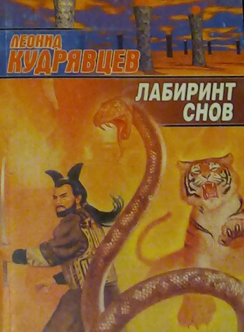 Обложка книги Лабиринт снов