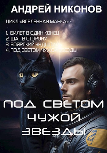 Обложка книги Под светом чужой звезды (ВМ-4)