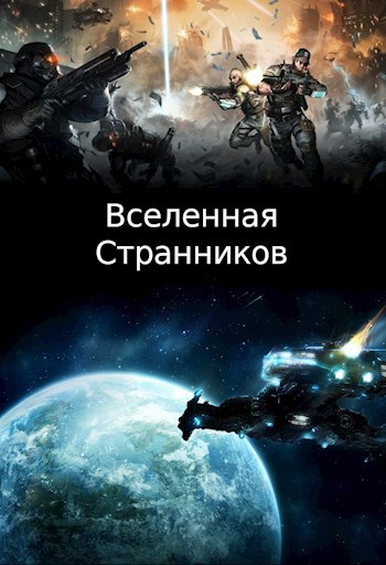 Обложка книги Вселенная Странников