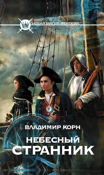 Обложка книги Небесный странник