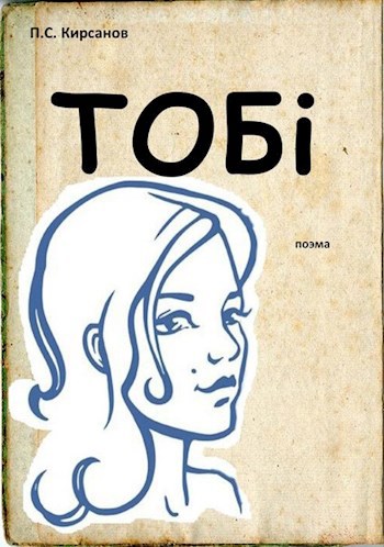 Обложка книги Тобi (поэма)