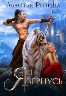 Обложка книги Я не вернусь