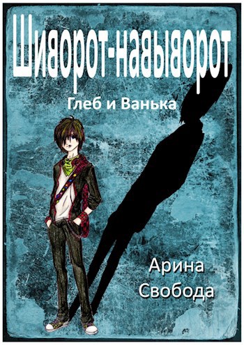 Обложка книги Шиворот-навыворот. Глеб и Ванька