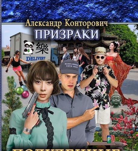 Обложка книги Полуденные призраки