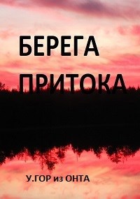 Обложка книги Берега притока 1