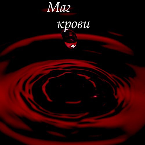 Обложка книги Маг крови