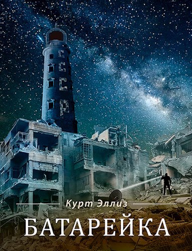 Обложка книги Батарейка