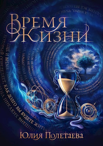 Обложка книги Время жизни