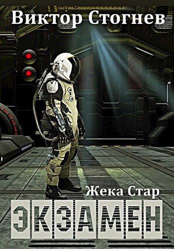 Обложка книги Жека Стар. Экзамен