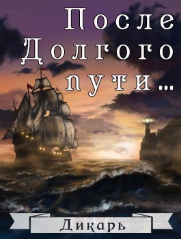 Обложка книги После "Долгого пути..."