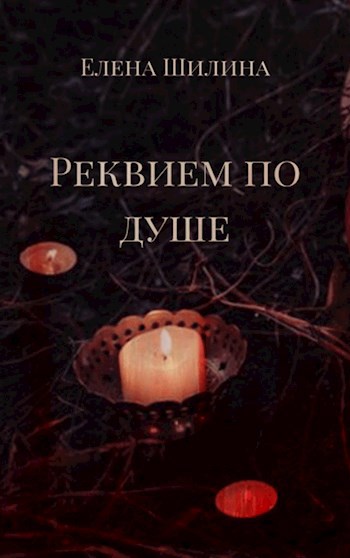 Обложка книги Реквием по душе