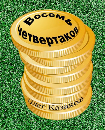 Обложка книги Восемь четвертаков