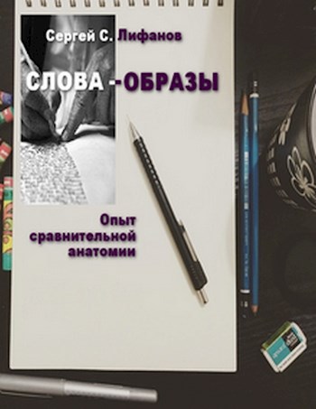 Обложка книги Слова-образы