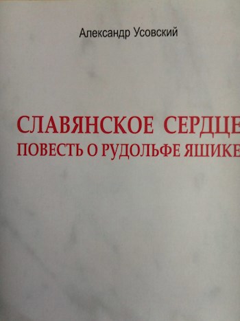Обложка книги СЛАВЯНСКОЕ СЕРДЦЕ. Повесть о Рудольфе Яшике