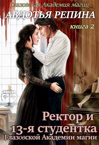 Обложка книги Ректор и 13-я студентка Глазовской Академии магии. Книга первая