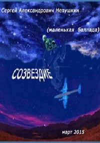 Обложка книги Созвездие