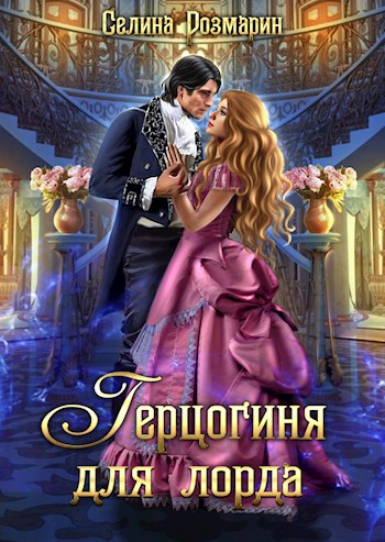 Обложка книги Герцогиня для лорда