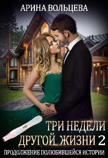 Обложка книги Три недели другой жизни 2