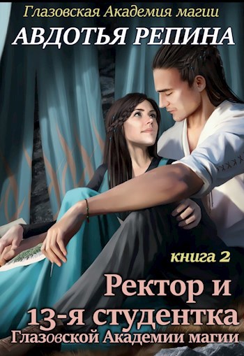 Обложка книги Ректор и 13-я студентка Глазовской Академии магии. Книга вторая