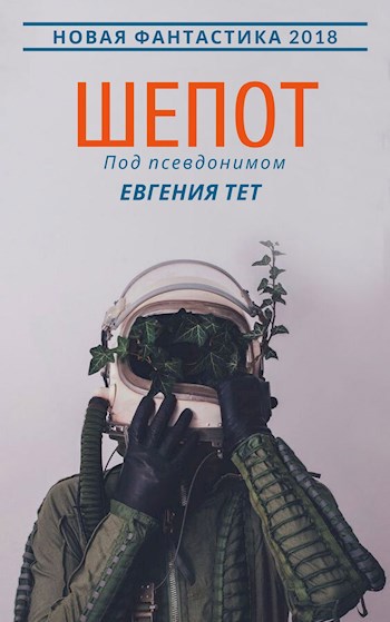 Обложка книги Шепот