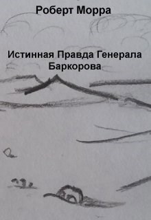 Обложка книги Истинная Правда Генерала Баркорова