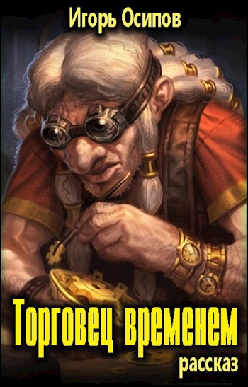 Обложка книги Торговец временем (рассказ)