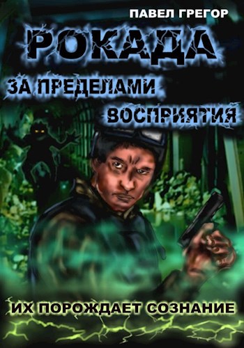 Обложка книги Рокада. За пределами восприятия