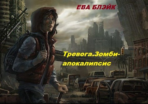 Обложка книги Тревога. Зомби-апокалипсис