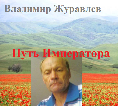 Обложка книги Путь Императора