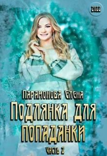 Обложка книги Подлянка для попаданки. Часть 2 (ред. 2022 г.)
