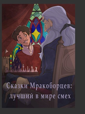 Обложка книги Сказки Мракоборцев: лучший в мире смех