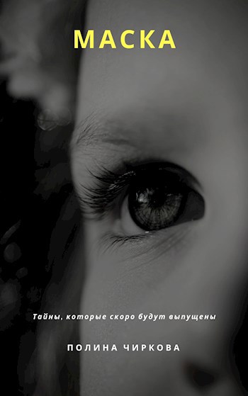 Обложка книги Маска