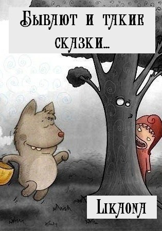 Обложка книги Бывают и такие сказки...