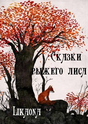 Обложка книги Сказки рыжего лиса