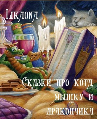 Обложка книги Сказки про кота, мышку и дракончика