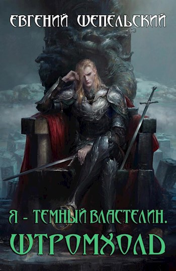 Обложка книги Я - темный властелин-2. Штромхолд
