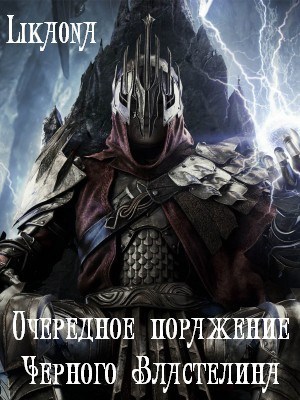 Обложка книги Очередное поражение Черного Властелина