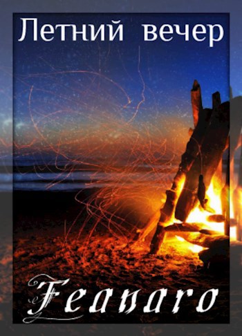 Обложка книги Летний вечер
