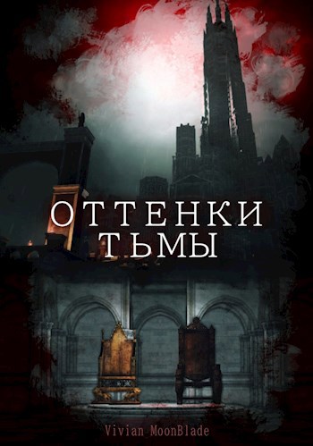 Обложка книги Оттенки Тьмы