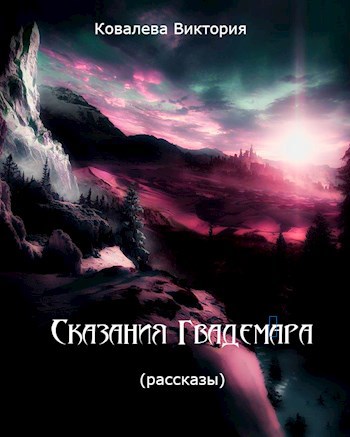 Обложка книги Сказания Гвадемара