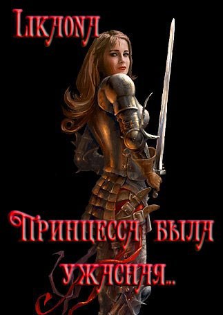 Обложка книги Принцесса была ужасная... (сборник юмористических фэнтези-рассказов)