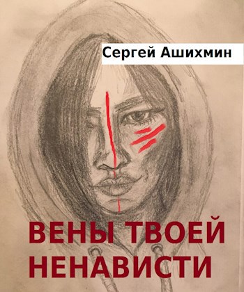 Обложка книги Вены Твоей Ненависти