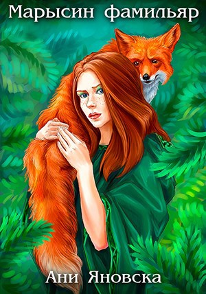 Обложка книги Марысин фамильяр