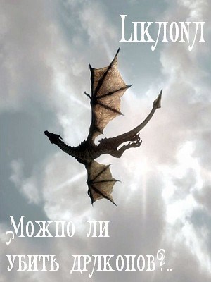 Обложка книги Можно ли убить драконов? (сборник фэнтези-рассказов)