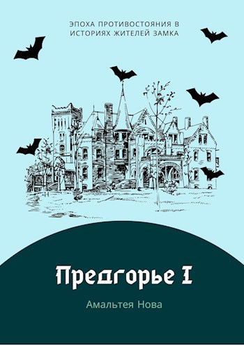 Обложка книги Предгорье I