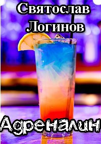 Обложка книги Адреналин