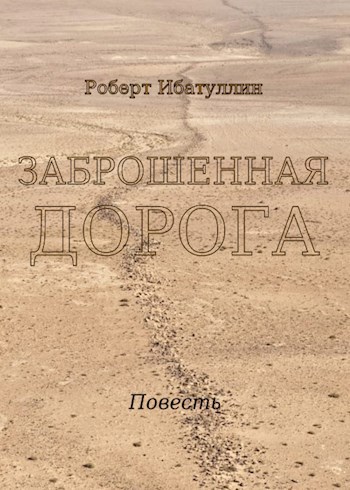 Обложка книги Заброшенная дорога
