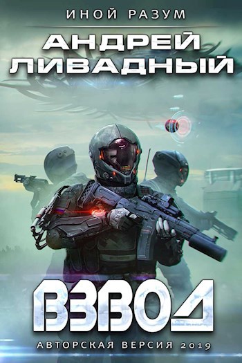 Обложка книги Взвод авторская версия 2019 года.